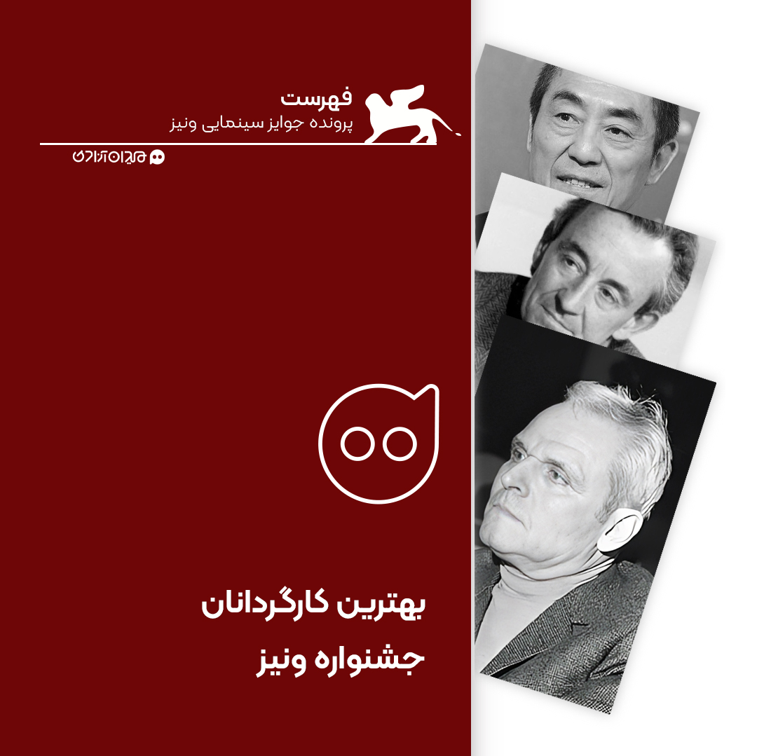 فهرست: بهترین کارگردانان جشنواره ونیز که شیر طلایی دریافت کردند