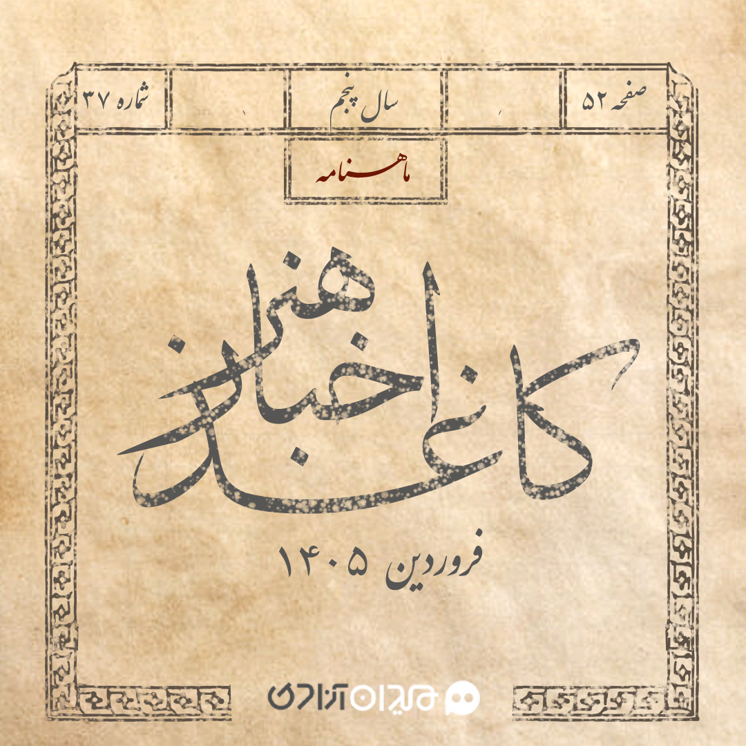 کاغذ اخبار هنر: مهم‌ترین خبرهای هنر و ادبیات؛ فروردین 1405