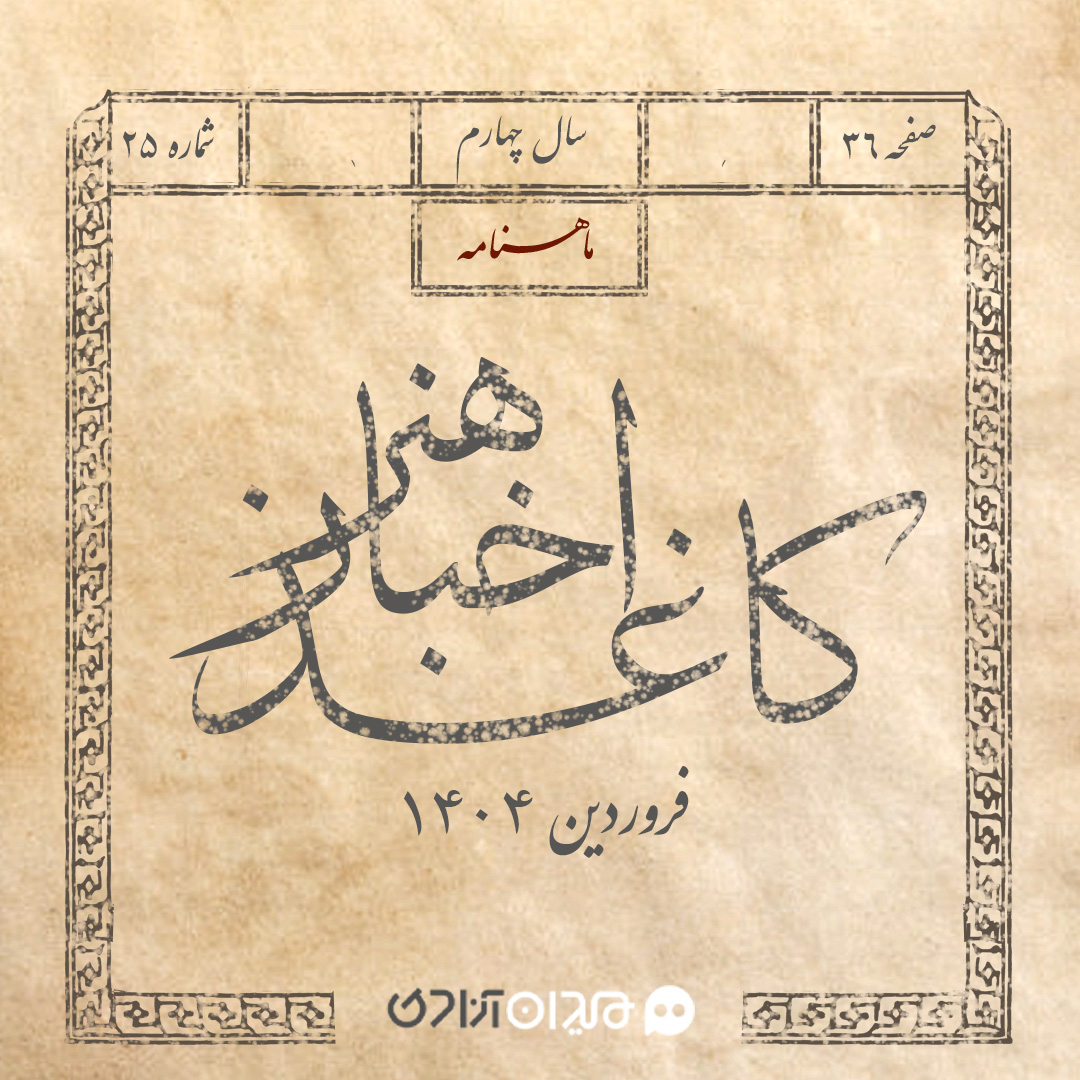 کاغذ اخبار هنر: مهم‌ترین خبرهای هنر و ادبیات؛ فروردین 1404