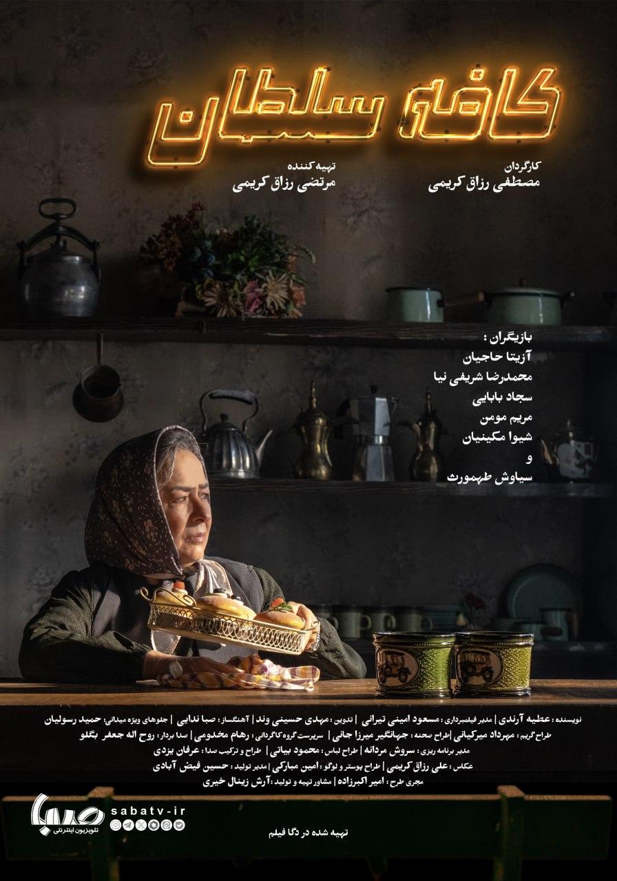 ریویو: نقد و نظری به فیلم «کافه سلطان» ساخته «مصطفی رزاق‌کریمی»