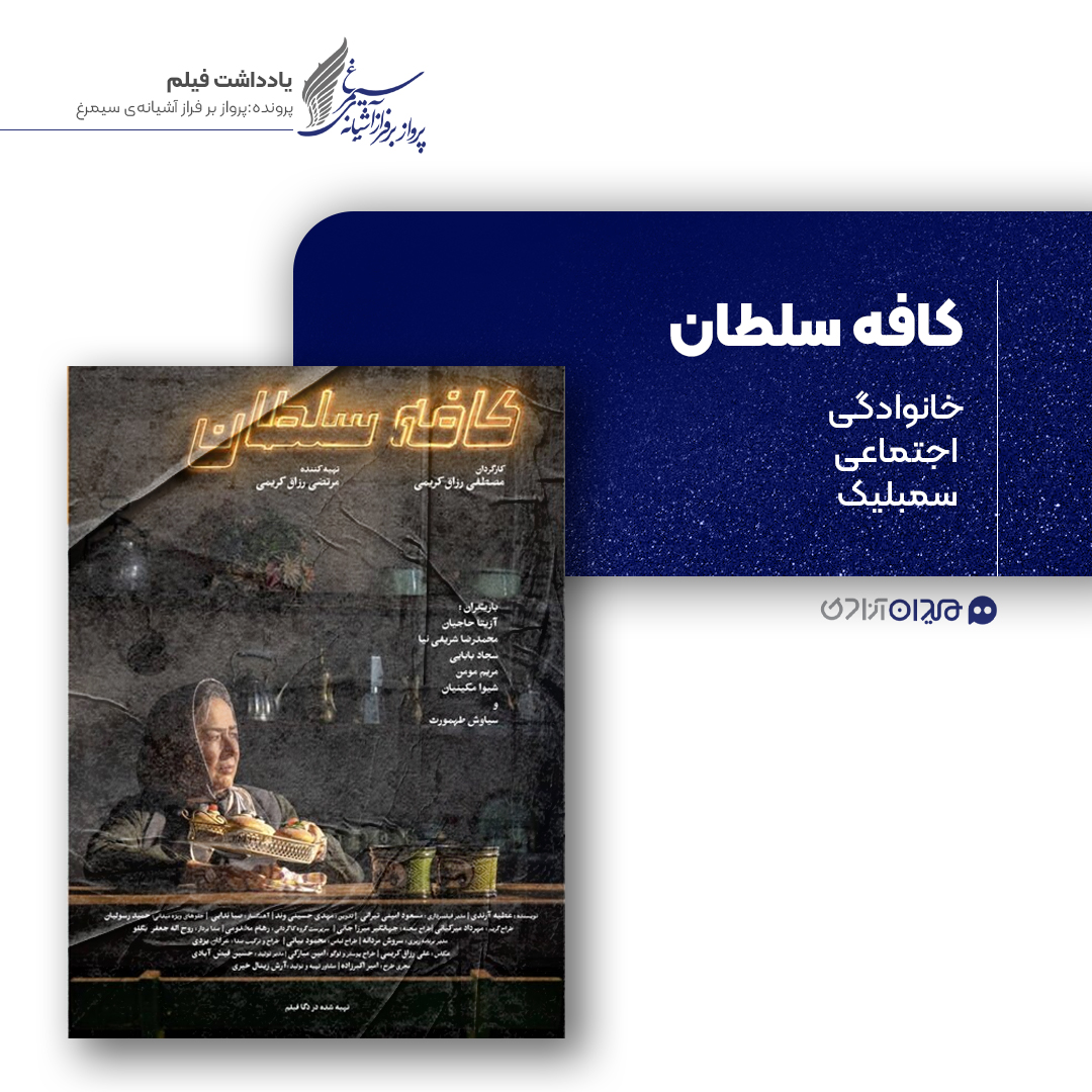 ریویو: نقد و نظری به فیلم «کافه سلطان» ساخته «مصطفی رزاق‌کریمی»