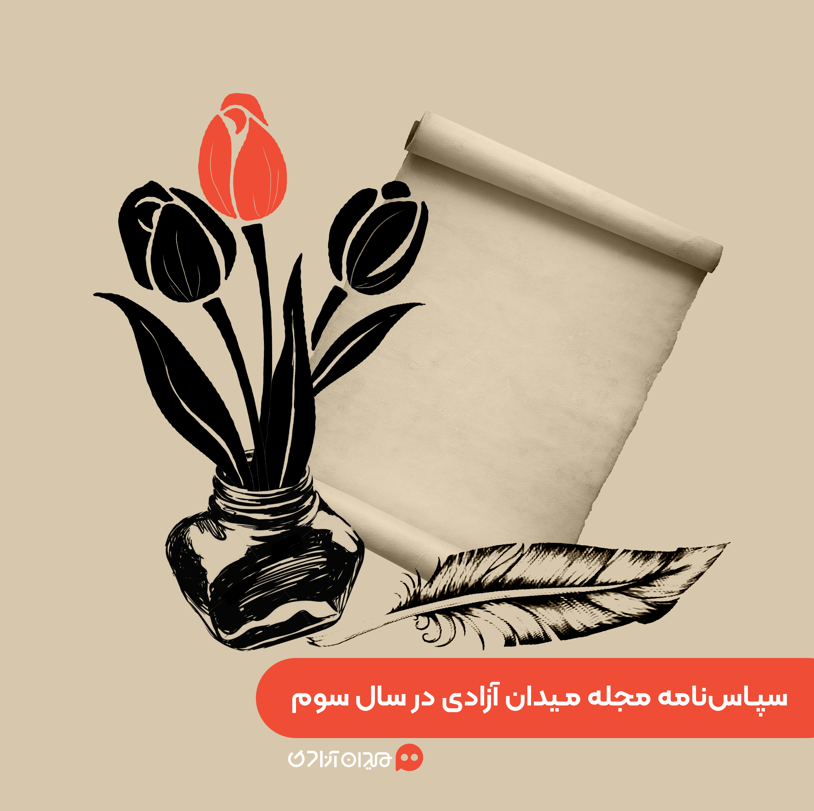 گزارش: سپاس‌نامه مجله میدان آزادی | از دی 1402 تا دی 1403