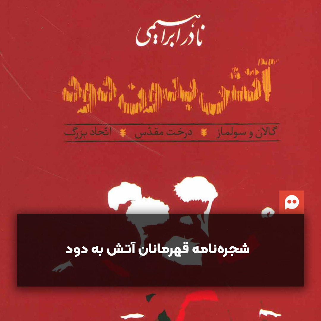 اینفوگرافی: شجره‌نامه قهرمانان رمان آتش بدون دود
