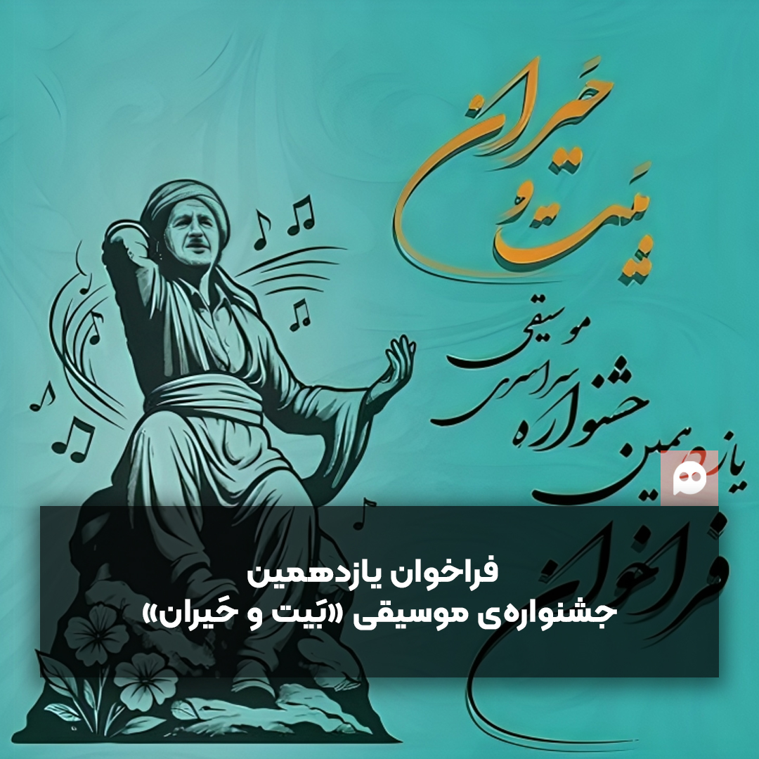فراخوان یازدهمین جشنواره‎‎‎‎‎ی سراسری موسیقی بَیت و حَیران منتشر شد     