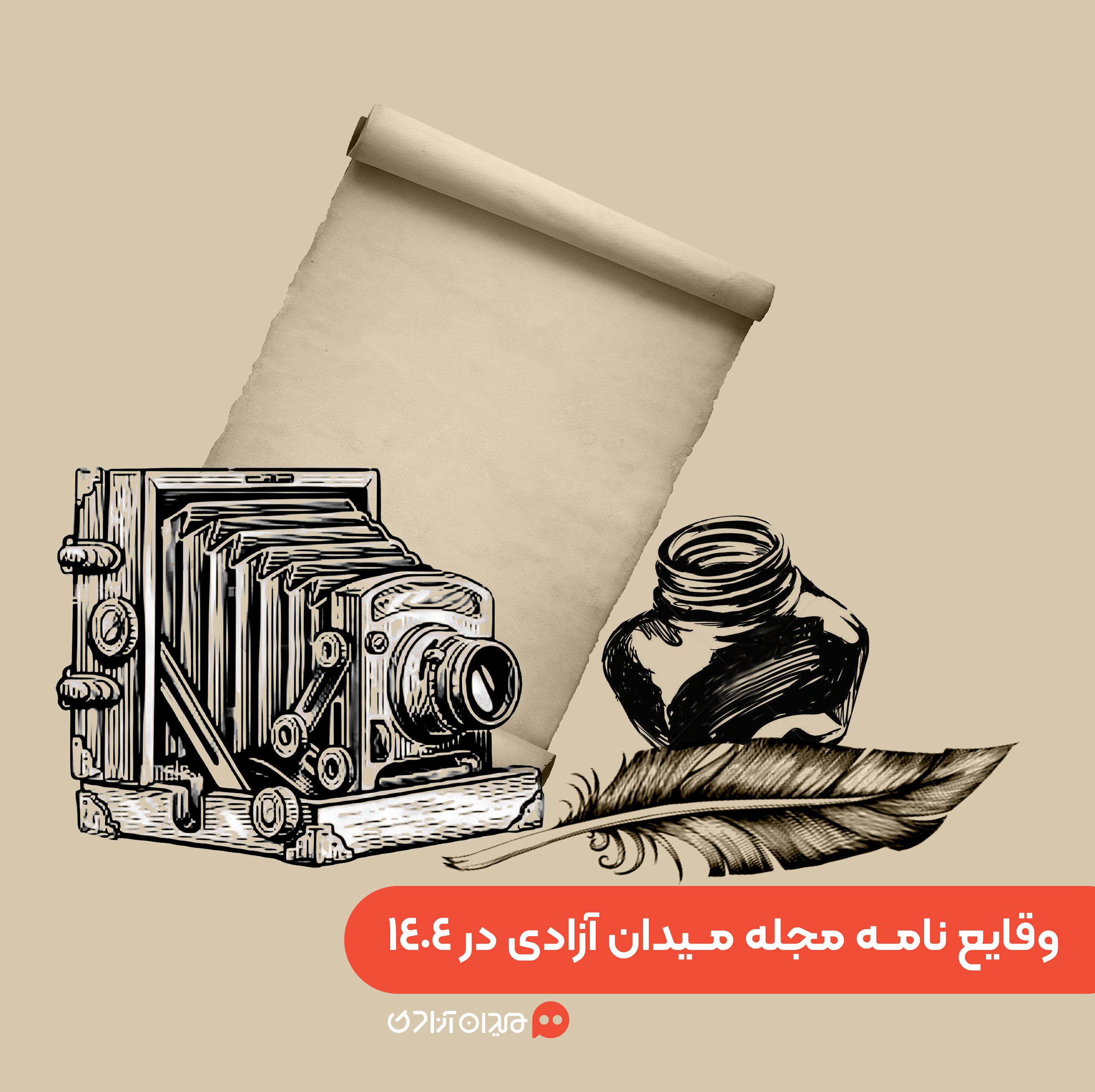 گزارش: وقایع‌نامه مجله میدان آزادی | از دی 1403 تا دی 1404