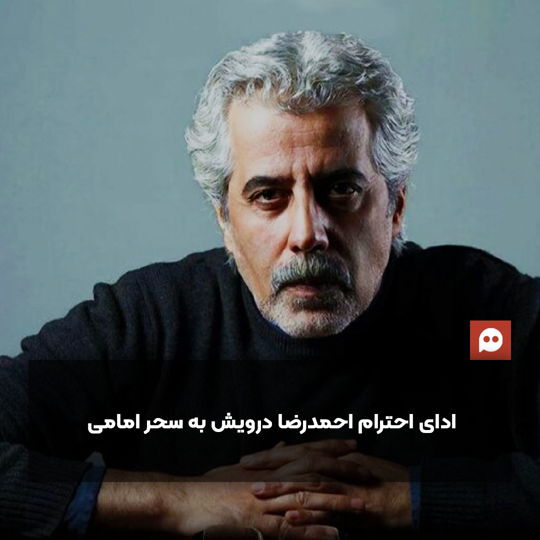 احمدرضا درویش، سیمرغ بلورینش را به مجری شبکه خبر تقدیم کرد