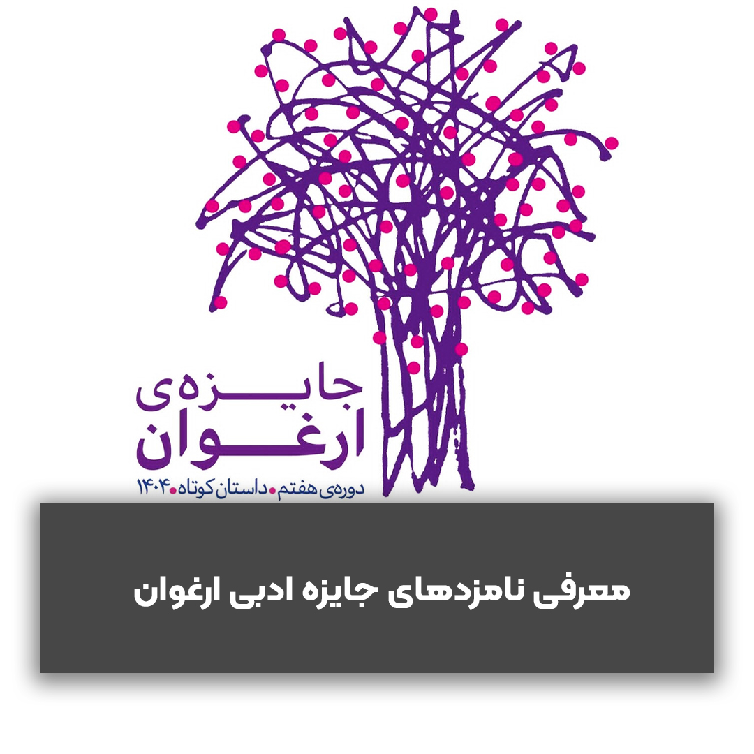 معرفی نامزدهای راه‌یافته به مرحله داوری هفتمین جایزه ادبی «ارغوان» 