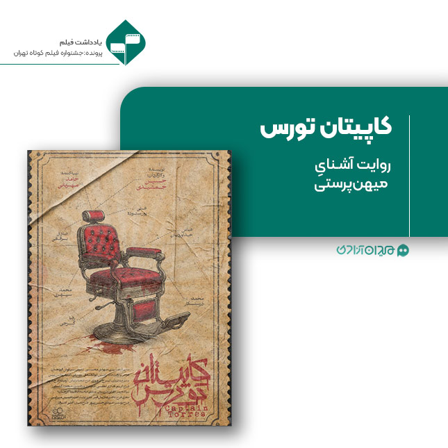 ریویو: نقد و نظری به فیلم کوتاه «کاپیتان تورس» ساخته «حسین جمشیدی»