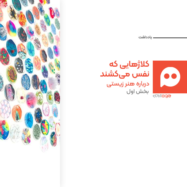 یادداشت: هنر زیستی؛ کلاژهایی که نفس می‌کشند