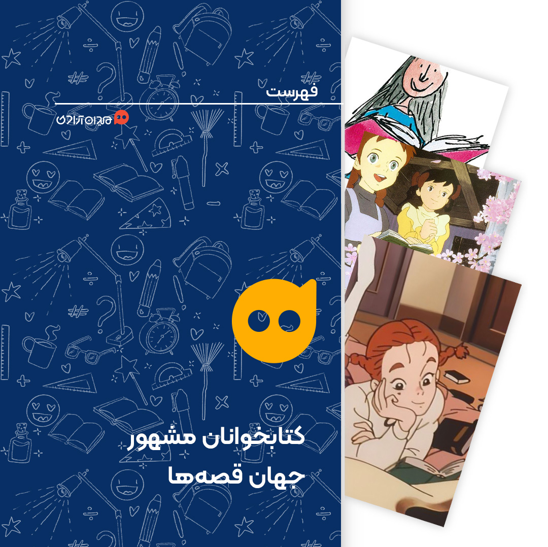 فهرست: 10 شخصیت کتابخوان به یادماندنی در ادبیات کودک و نوجوان