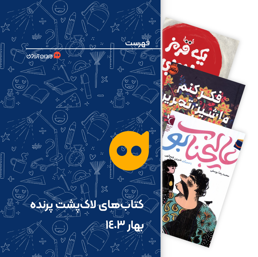 فهرست: بهترین کتاب‌های بهار سال 1403 با نشان‌ «لاک‌پشت پرنده» 