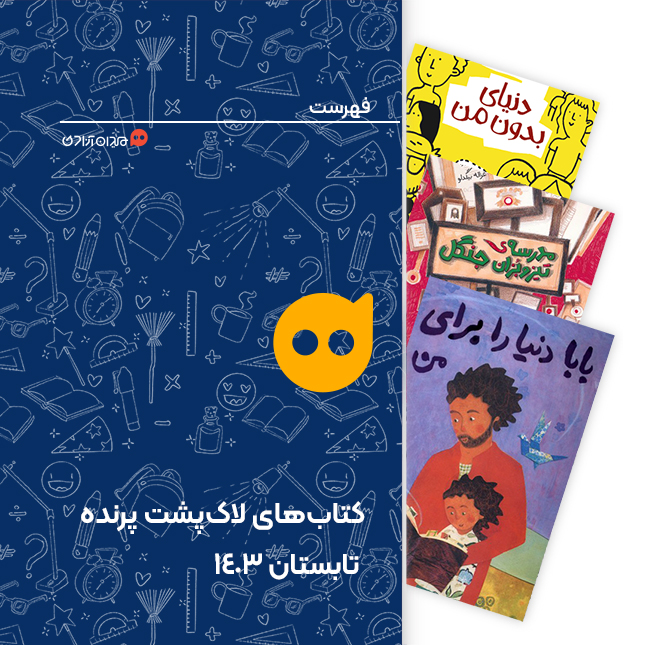 فهرست:  بهترین کتاب‌های تابستان سال 1403 با نشان‌ «لاک‌پشت پرنده»