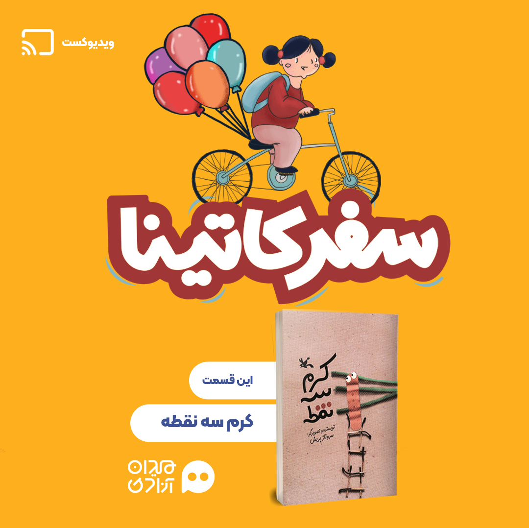 پنجمین ویدئوکست «سفر کاتینا» با موضوع کتاب‌ «کرم سه نقطه» منتشر شد