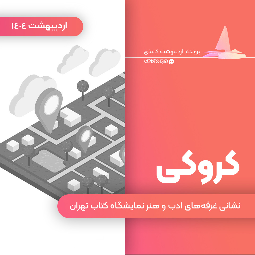 نشانی غرفه‌‌های ادبیات و هنر در نمایشگاه کتاب 1404