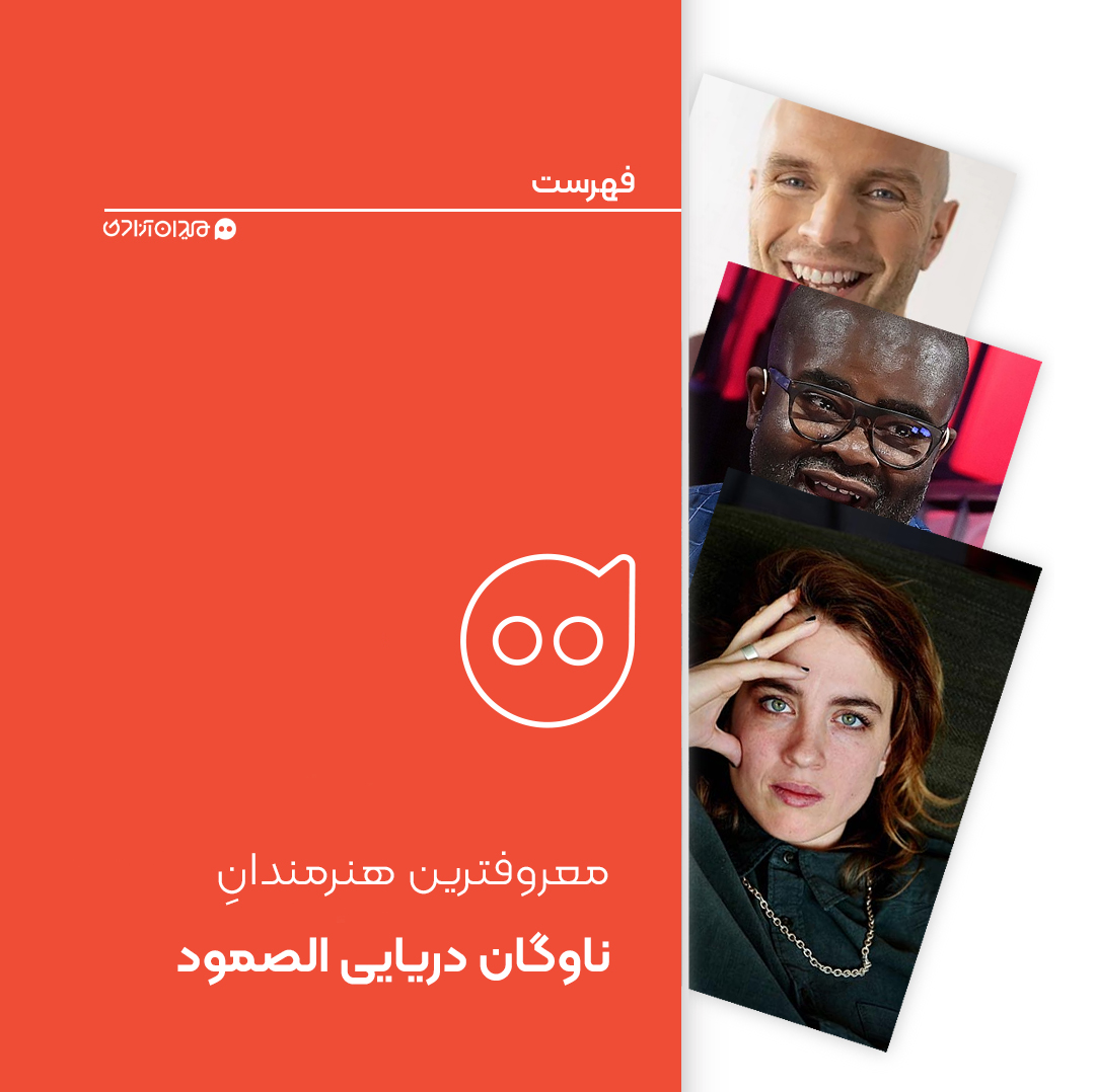 فهرست: مشهورترین هنرمندان حاضر در کشتی‌های ناوگان آزادی الصمود به سوی فلسطین