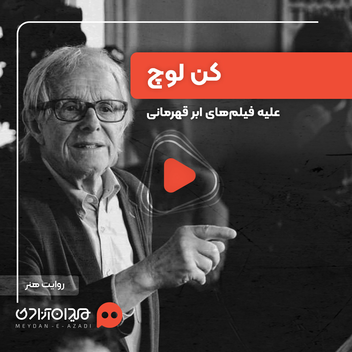 کن لوچ خواستار اتحاد سینمای بین‌الملل در قبال جنایات جنگی اسرائیل شد