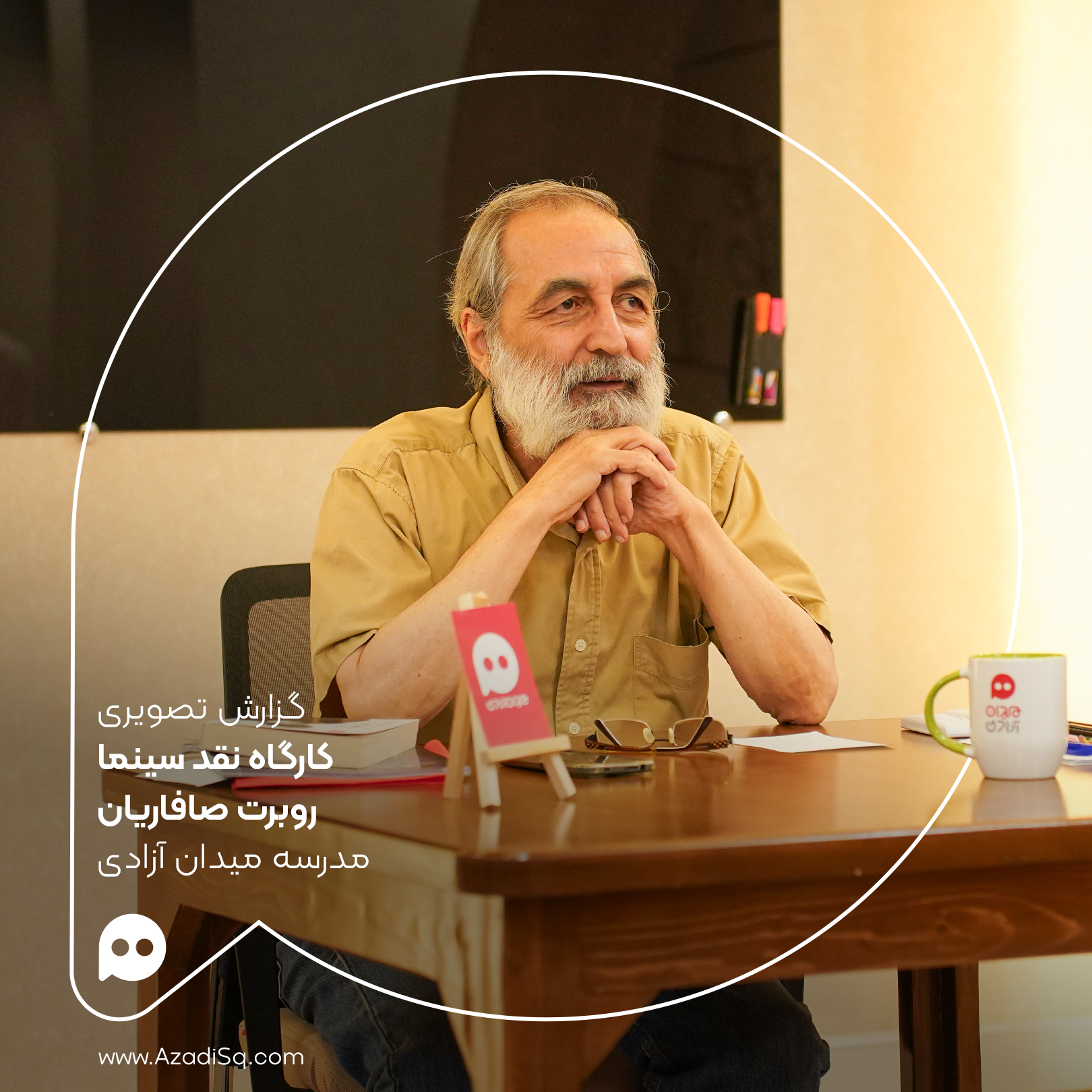گزارش تصویری: جلسه‌ی اول «کارگاه نقد سینما» دوره تابستانه مدرسه میدان آزادی، با تدریس روبرت صافاریان