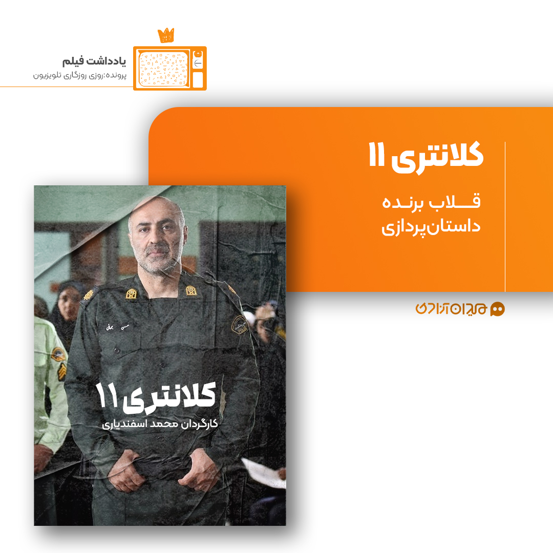 ریویو: نقد و نظری به سریال «کلانتری 11» ساخته «محمد اسفندیاری»