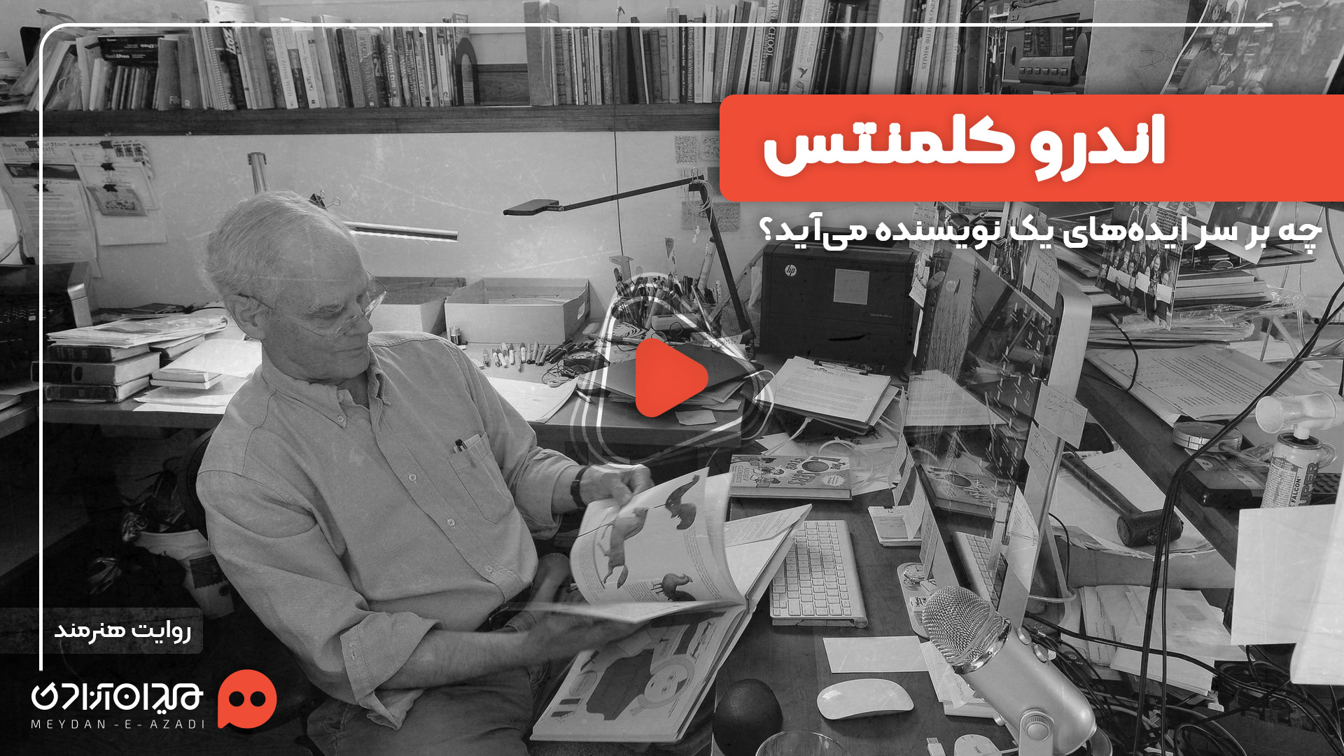 ویدئو: چه بر سر ایده‌های یک نویسنده می‌آید؟ اندرو کلمنتس پاسخ می‌دهد