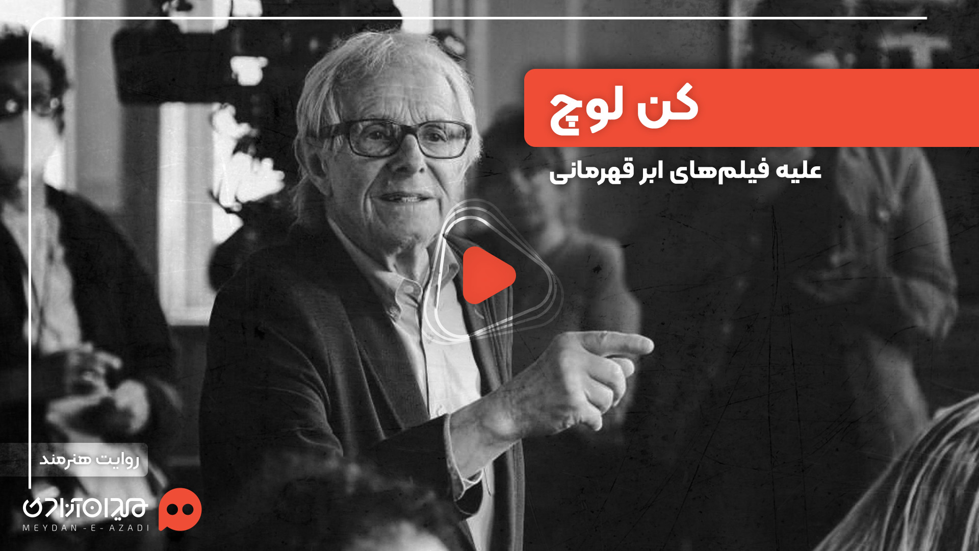 ویدئو: پاسخ «کن لوچ» به سوال سینما چیست؟