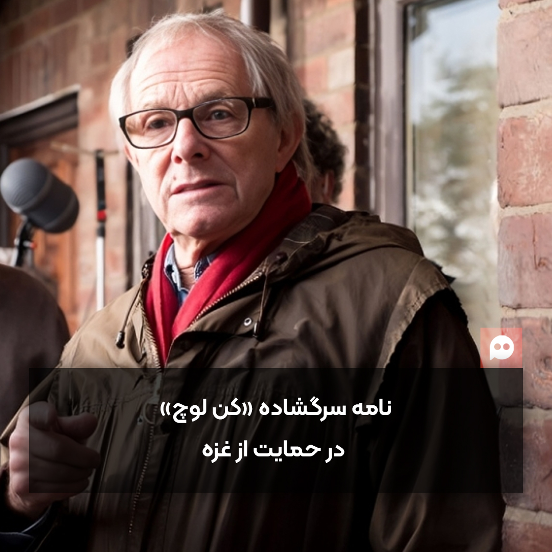 کن لوچ خواستار اتحاد سینمای بین‌الملل در قبال جنایات جنگی اسرائیل شد
