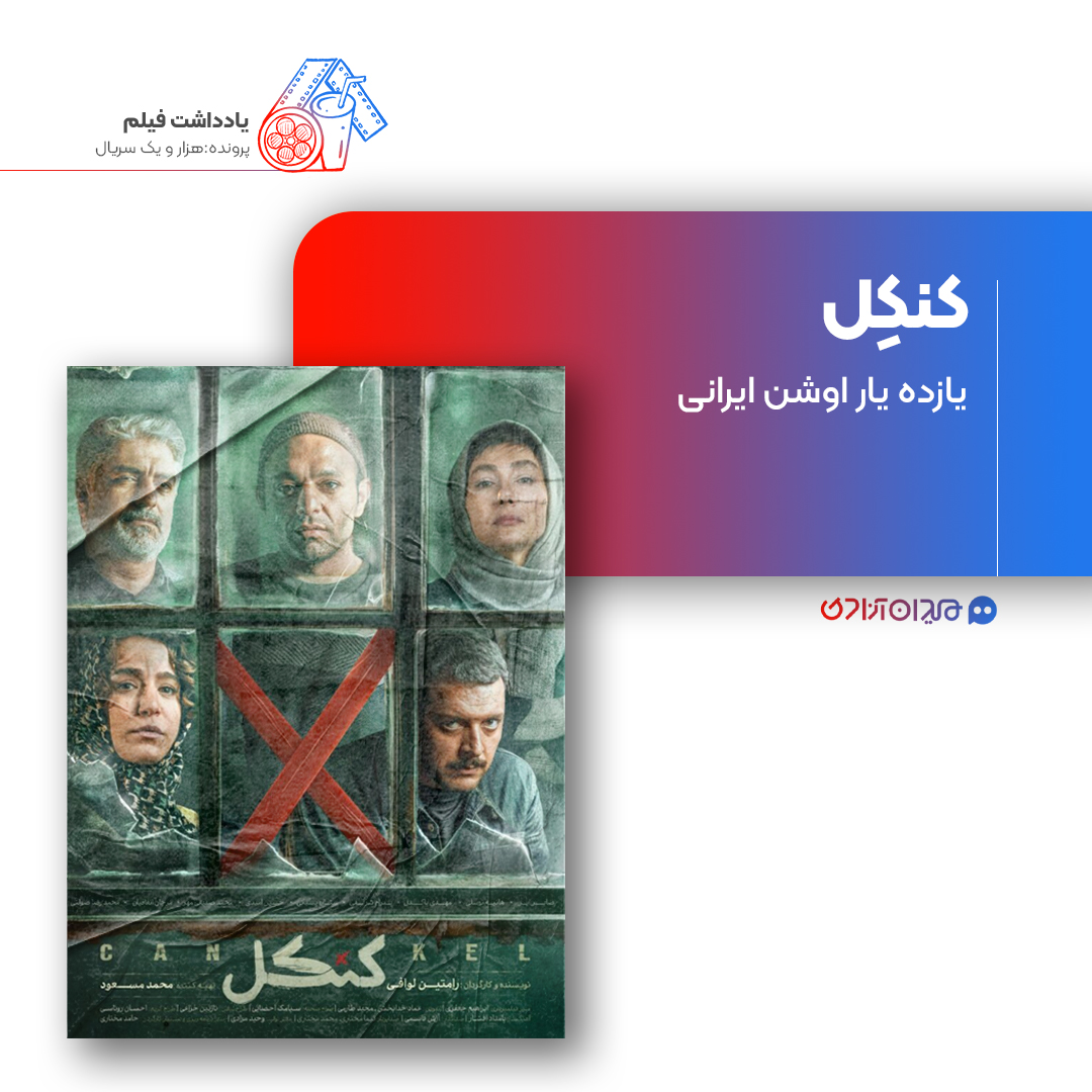 ریویو: نقد و نظری به سریال «کنکل» ساخته «رامتین لوافی‌پور»