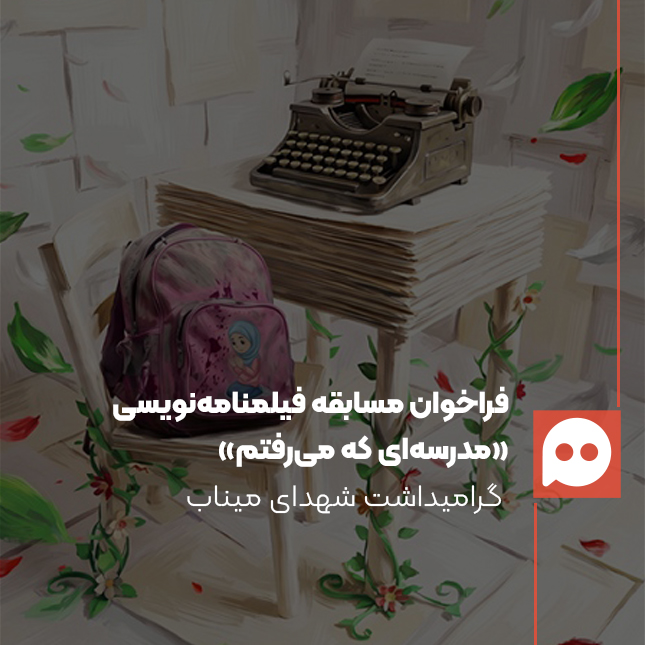 فراخوان مسابقه فیلمنامه‌نویسی «مدرسه‌ای كه می‌رفتم» منتشر شد