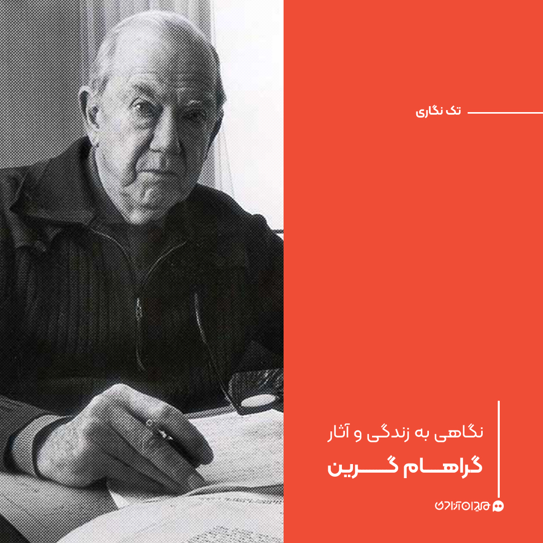 تک‌نگاری: نگاهی به زندگی و آثار «گراهام گرین»