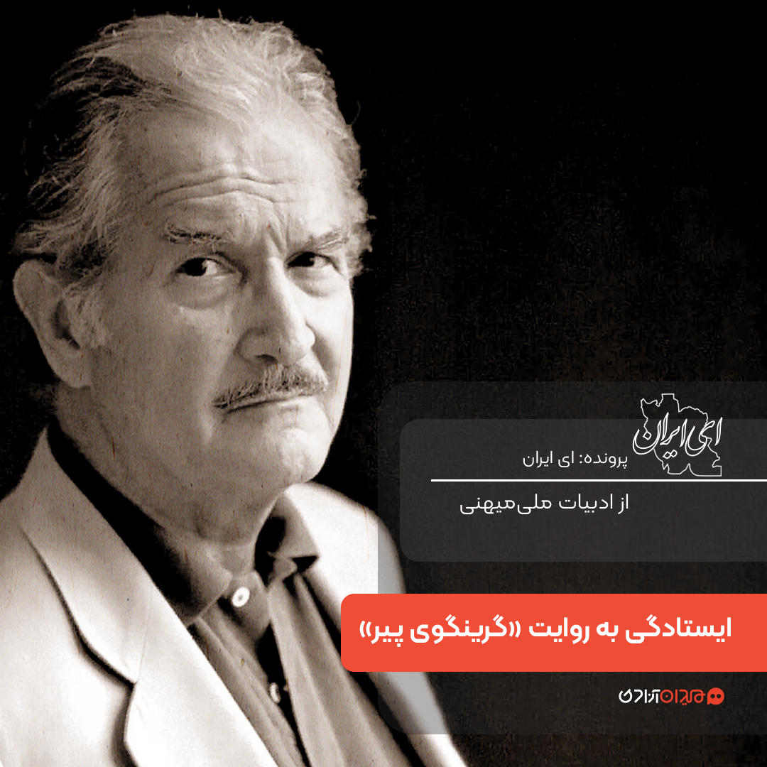 یک صفحه داستان: روایت ایستادگی در کتاب «گرینگوی پیر»، نوشته «کارلوس فوئنتس»