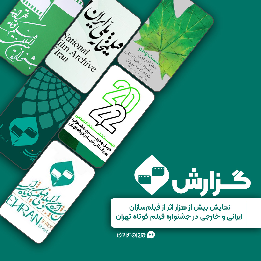 گزارش: نمایش بیش از هزار اثر از فیلم‌سازان ایرانی و خارجی چهل‌ودومین جشنواره فیلم کوتاه تهران 