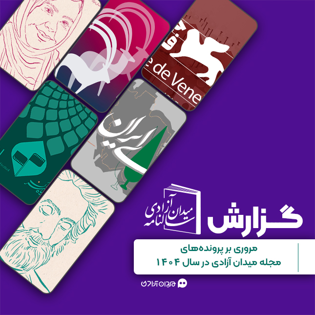 گزارش: مرور پرونده‌های هنری مجله میدان آزادی در سال 1404