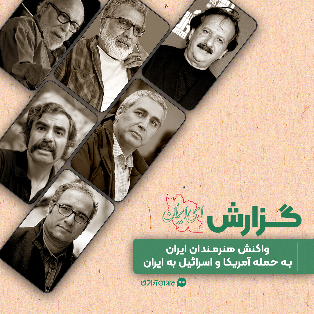 گزارش: همه واکنش‌های هنرمندان ایرانی به حمله آمریکا و اسرائیل به ایران