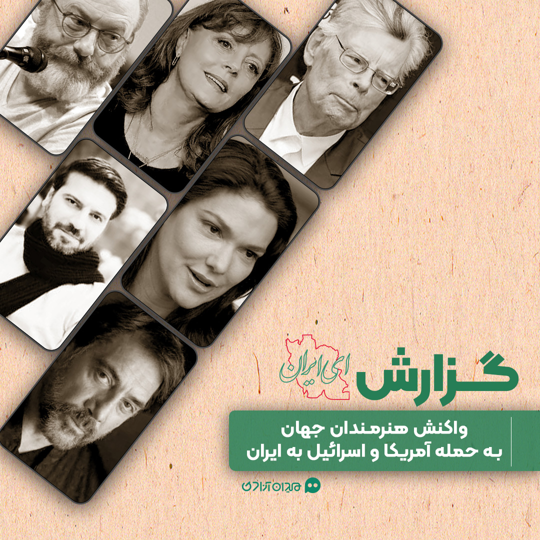 گزارش: همه واکنش‌های هنرمندان جهان به حمله آمریکا و اسرائیل به ایران