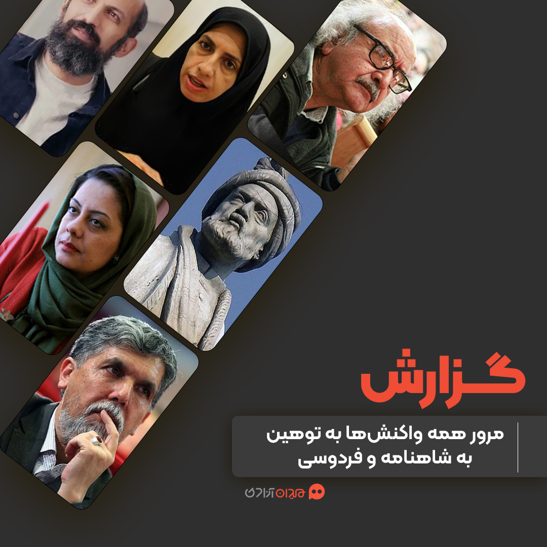 گزارش: ماجرای توهین کمدین مجازی به شاهنامه فردوسی و واکنش‌هایش