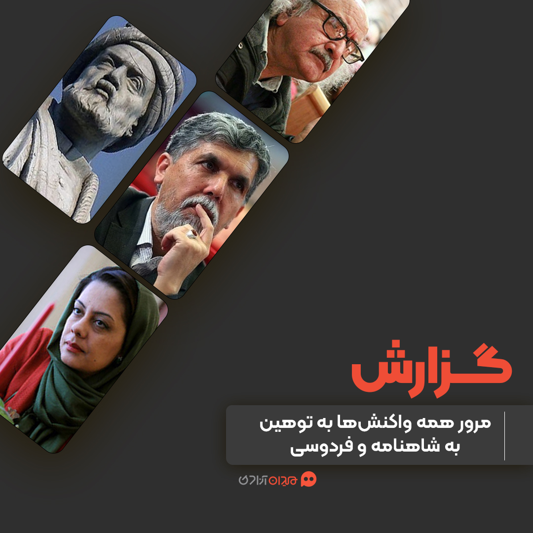 گزارش: ماجرای توهین کمدین مجازی به شاهنامه فردوسی و واکنش‌هایش