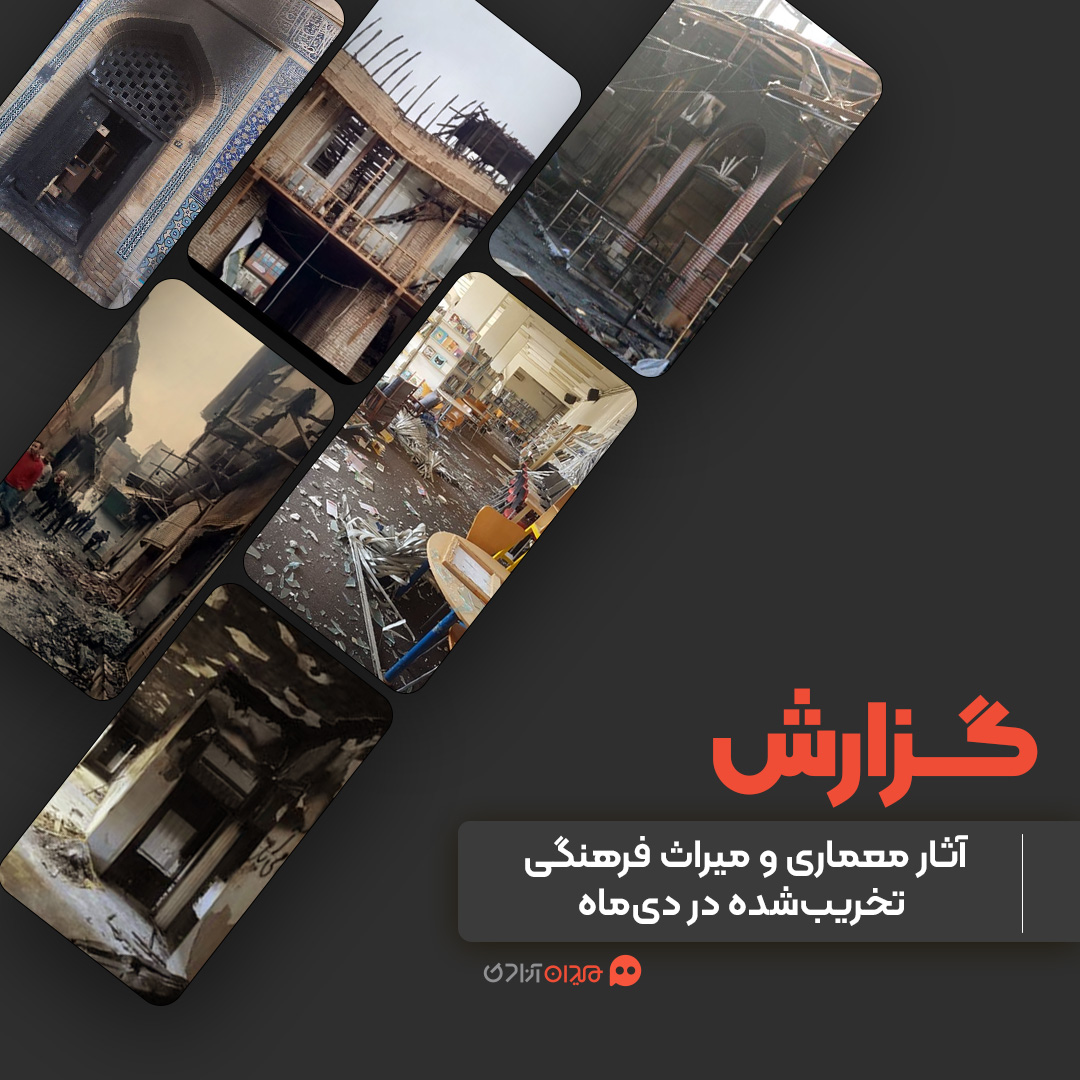 گزارش: مروری بر آسیب‌ها و تخریب‌های آثار معماری و میراث فرهنگی ایران در دی ماه 1404
