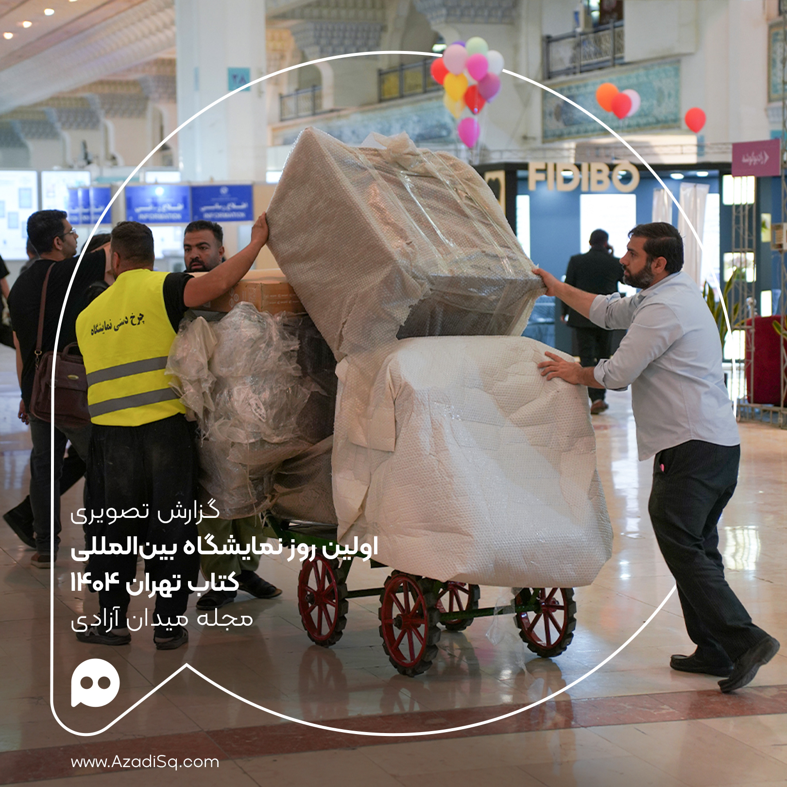 گزارش تصویری: اولین روز نمایشگاه بین المللی کتاب تهران 1404