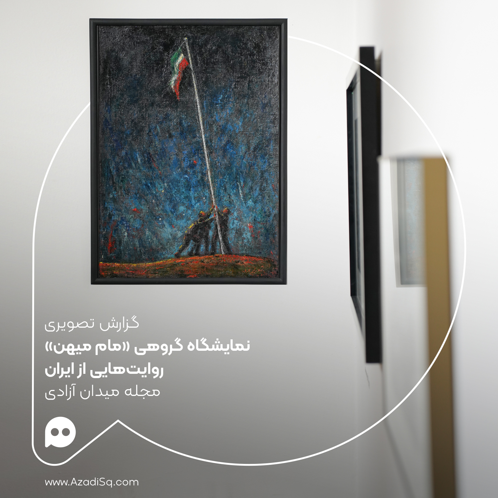 گزارش تصویری: نمایشگاه گروهی «مام میهن»، روایت‌هایی از ایران