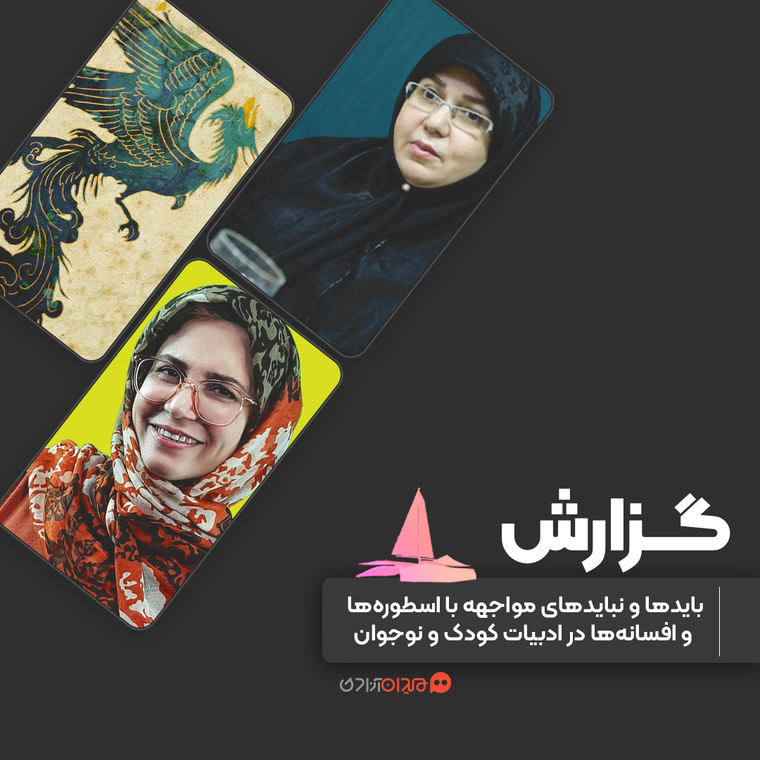 گزارش: بایدها و نبایدهای مواجهه با اسطوره‌ها و افسانه‌ها در ادبیات کودک و نوجوان
