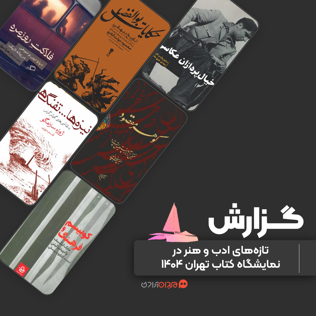 گزارش: تازه‌های ادب و هنر در نمایشگاه کتاب تهران 1404