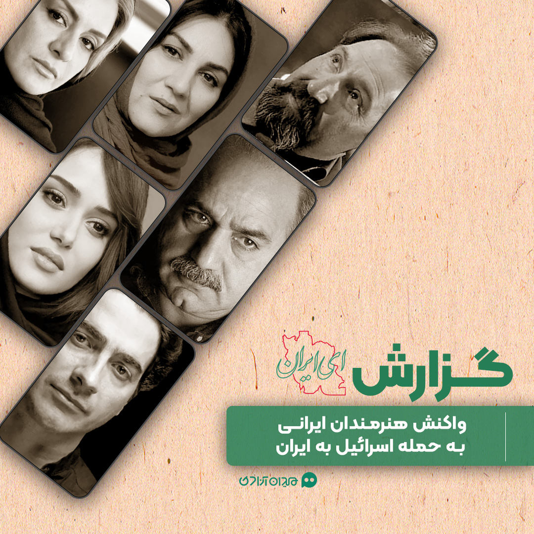 گزارش: همه واکنش‌های هنرمندان ایرانی به حملات اسرائیل به ایران