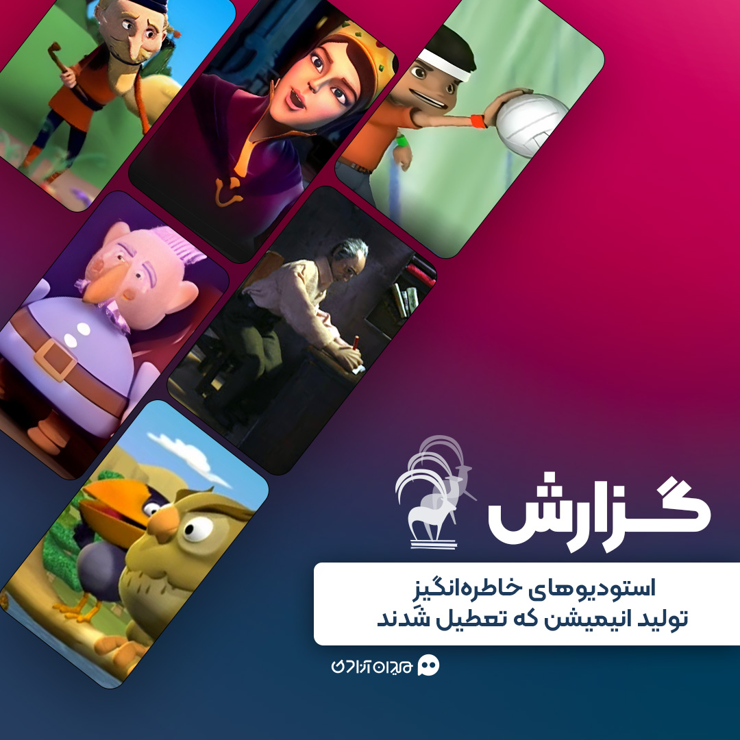 گزارش: استودیوهای خاطره‌انگیز تولید انیمیشنی که در ایران تعطیل شدند