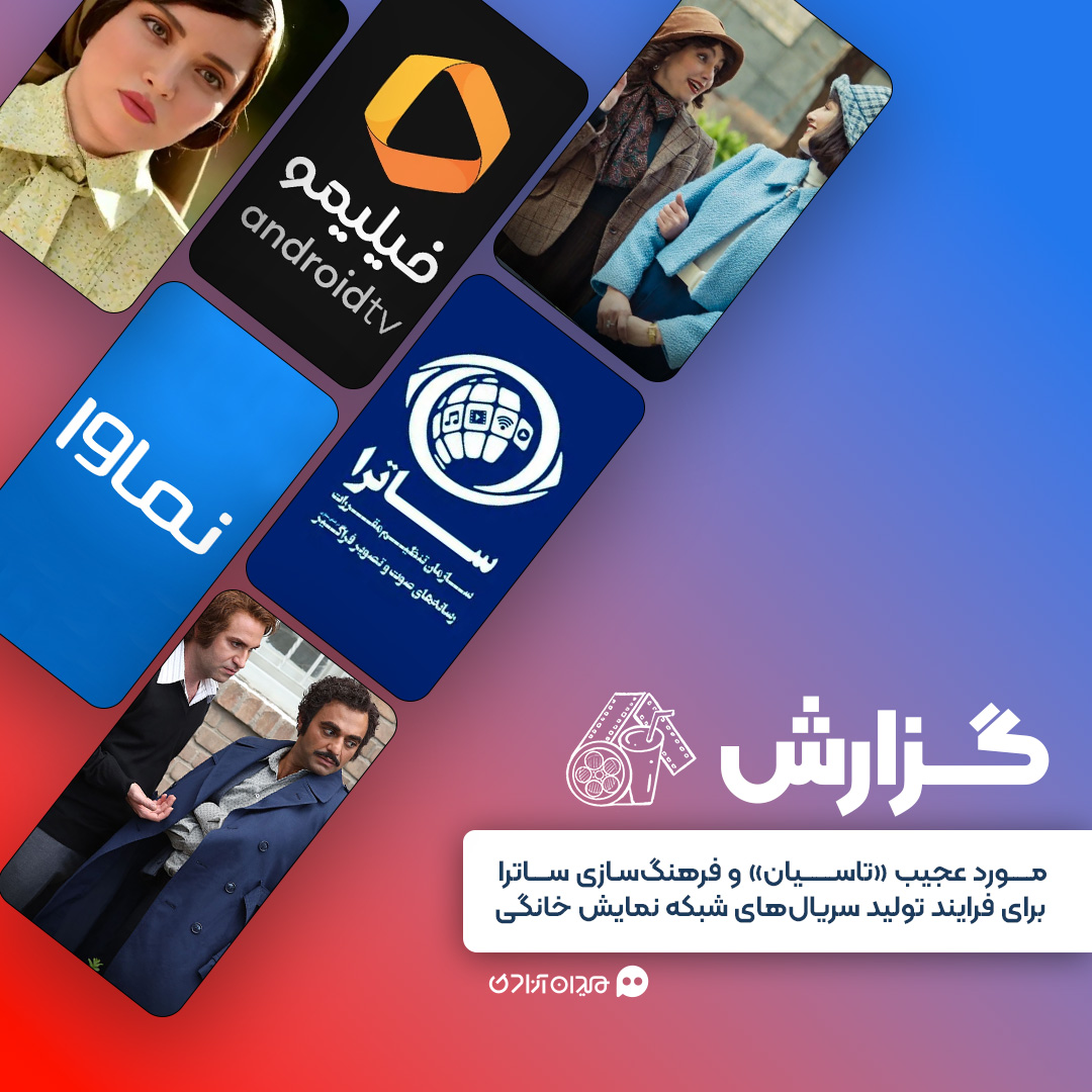 گزارش: «ساترا» چگونه به پرفروش‌شدن سریال‌هایی مثل «تاسیان» کمک می‌کند؟