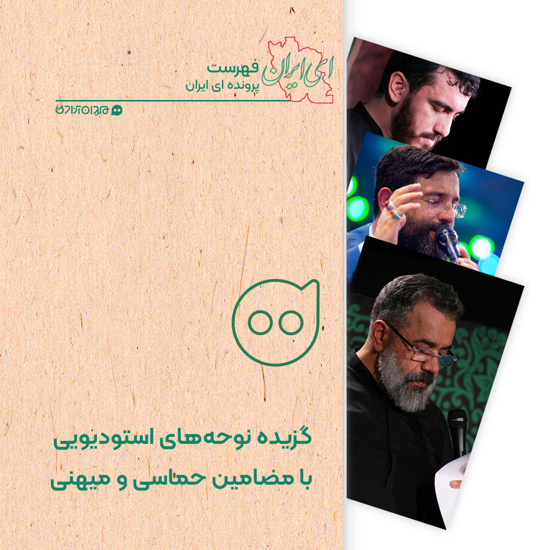 فهرست: 10 آهنگ از بهترین نوحه‌های استدیویی حماسی