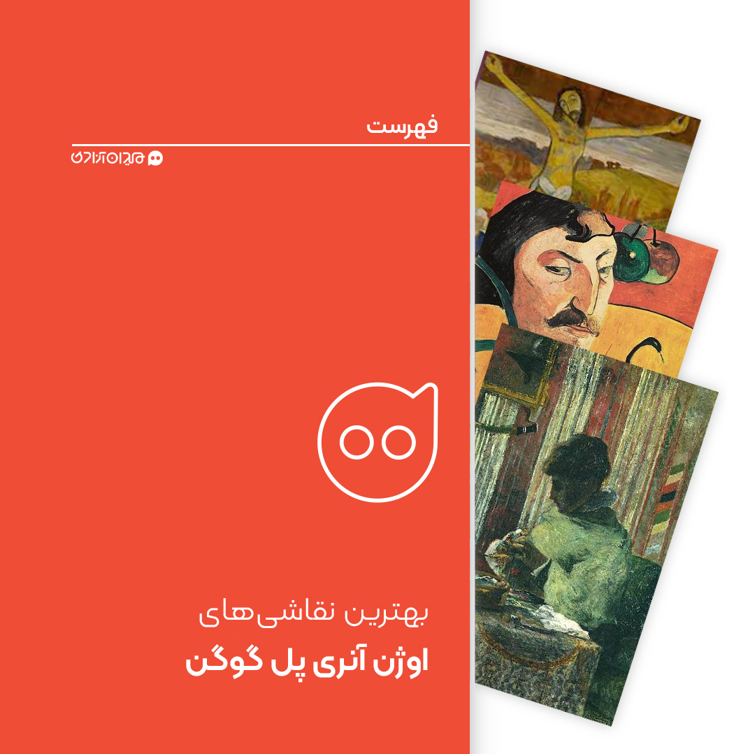 فهرست: 12 نقاشی از بهترین نقاشی‌های پل گوگن