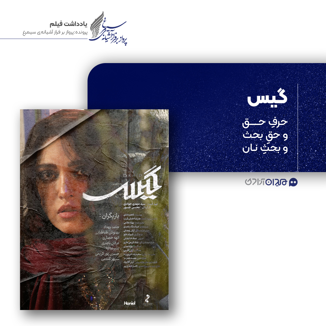 ریویو: نقد و نظری به فیلم سینمایی «گیس» ساخته «محسن جسور»