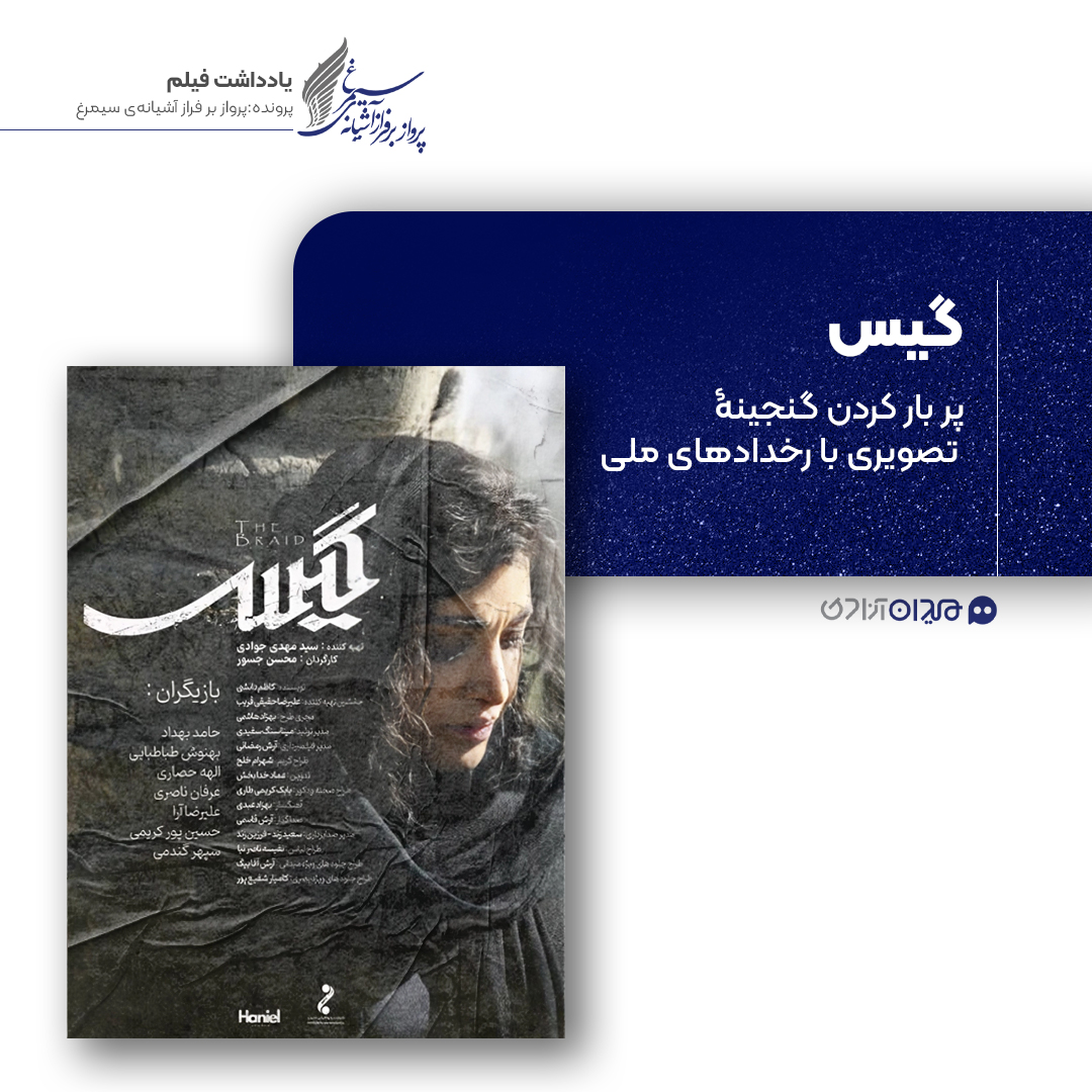 ریویو: نقد و نظری به فیلم سینمایی «گیس» ساختۀ «محسن جسور»