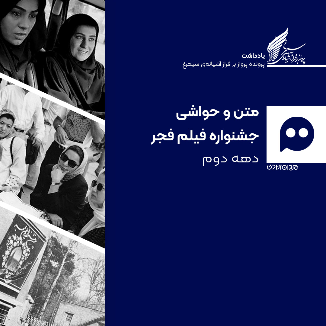 یادداشت: مروری بر متن و حاشیه ادوار جشنواره فیلم فجر - دهه دوم (سال‌های 1371-1380)
