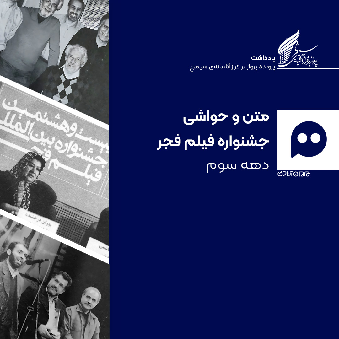 یادداشت: مروری بر متن و حاشیه ادوار جشنواره فیلم فجر - دهه سوم (سال‌های 1381-1390)