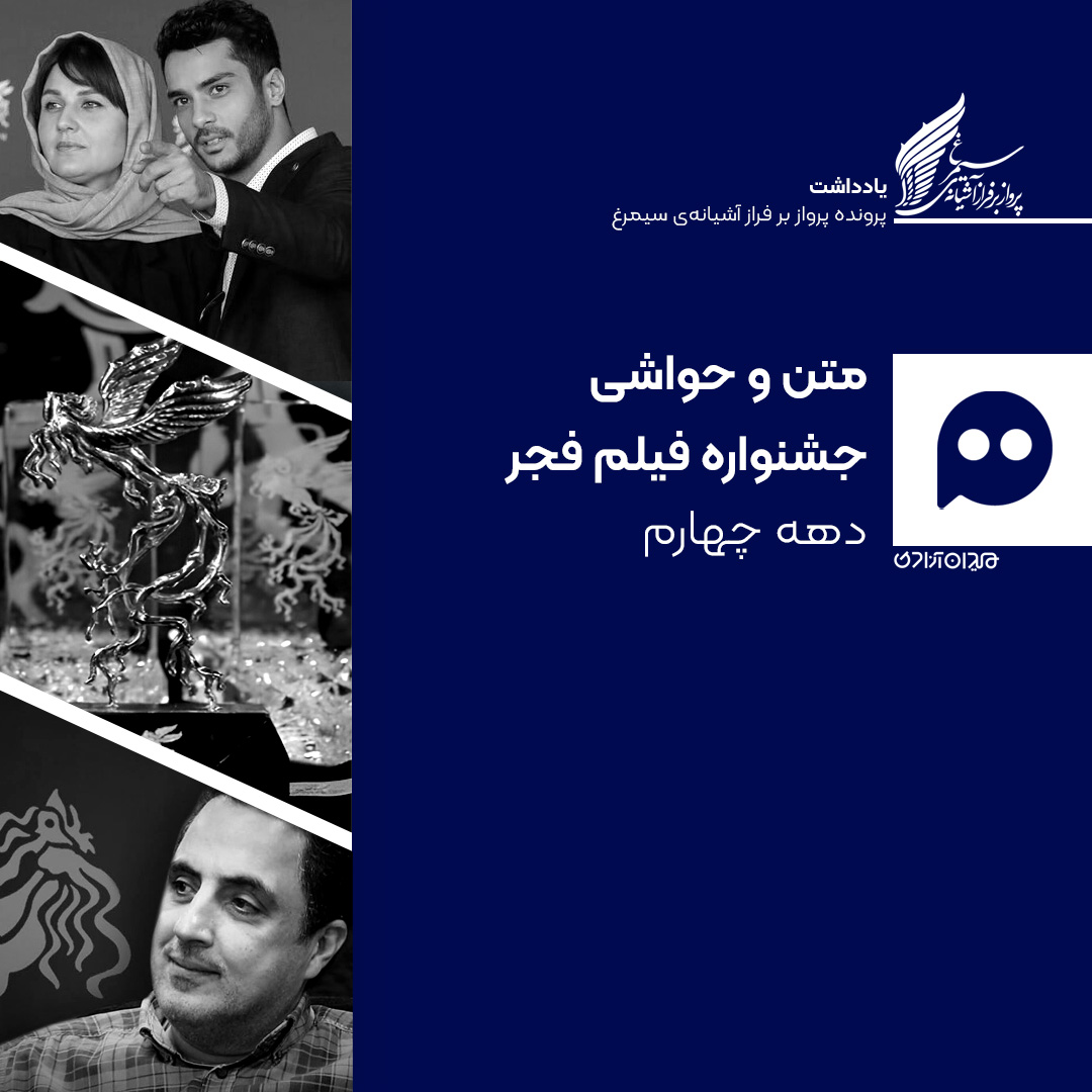 یادداشت: مروری بر متن و حاشیه ادوار جشنواره فیلم فجر - دهه چهارم (سال‌های 1391-1400)